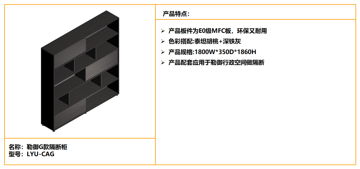 Lyu勒御隔断柜G款规格，Lyu勒御分隔柜G款材质